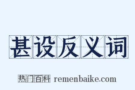 甚设反义词是什么意思的图片
